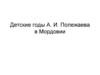 Детские годы А.И. Полежаева в Мордовии