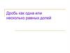 Дробь как одна или несколько равных долей