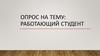 Работающий студент. Опрос