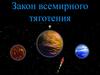 Закон всемирного тяготения