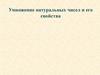 Умножение натуральных чисел и его свойства. 5 класс
