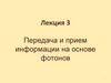 Передача и прием информации на основе фотонов. Лекция 3