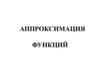 Аппроксимация функций (тема 8)