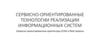 Сервисно - ориентированные технологии реализации информационных систем