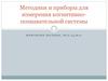 Методики и приборы для измерения когнитивно-познавательной системы