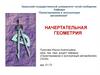 Начертательная геометрия