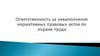 Виды ответственности за невыполнение нормативных правовых актов по охране труда