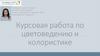 Цветовой спектр. Цветовой круг Иттена. Ахроматический спектр (гуашь)