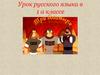 Урок русского языка в 1 а классе