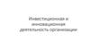 Инвестиционная и инновационная деятельность организации. Тема 11