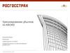 Урегулирование убытков по КАСКО, ПАО СК «Росгосстрах»