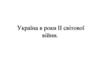 Україна в роки ІІ світової війни