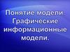 Понятие модели. Графические информационные модели. 8 класс