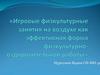 Игровые физкультурные занятия на воздухе как эффективная форма физкультурно-оздоровительной работы