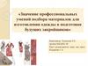 Значение профессиональных умений подбора материалов для изготовления одежды в подготовке будущих закройщиков