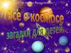 Космос. Загадки для детей