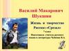 Жизнь и творчество В. М. Шукшина