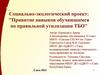 Привитие навыков обучающимся по правильной утилизации ТБО