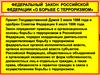 Федеральный закон Российской Федерации «О борьбе с терроризмом»