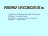 Риторика в России XVII – XIX вв