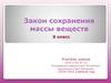 Закон сохранения массы веществ. 8 класс
