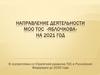 Направление деятельности МОО ТОС «Яблочкова»