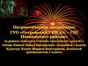 Патриотическое воспитание ГУО «Островский УПК д/с – СШ Несвижского района»