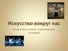Искусство вокруг нас. Искусство в жизни современного человека
