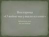 «О войне мы узнали из книг»