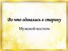 Во что одевались в старину. Мужской костюм