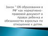 Закон об образовании РФ