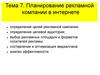 Планирование рекламной компании в интернете