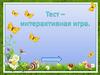 Тест – интерактивная игра