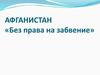 Афганистан «Без права на забвение»