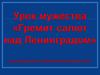 Гремит салют над Ленинградом