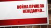 Война пришла нежданно