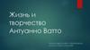 Жизнь и творчество Антуанно Ватто