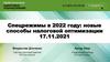 Спецрежимы в 2022 году: новые способы налоговой оптимизации