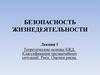 Теоретические основы БЖД. Классификация чрезвычайных ситуаций. Риск. Оценки риска