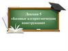 Базовые алгоритмические конструкции. Лекция 5