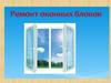 Ремонт оконных блоков