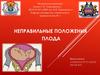 Неправильные положения плода