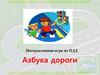 Интерактивная игра по ПДД "Азбука дороги"