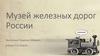 Музей железных дорог России