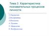Характеристика познавательных процессов личности