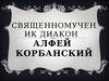 Алфей Анатольевич Корбанский