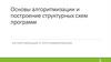 Основы алгоритмизации и построение структурных схем программ. Лекция 1