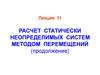 Лекция 11. Расчет статически неопределимых систем методом перемещений (продолжение)