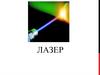 Лазер