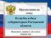 Если бы я был губернатором Ростовской области